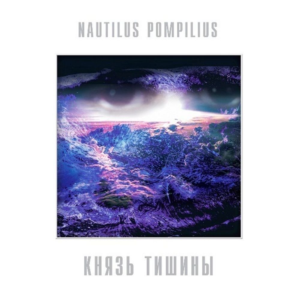 НАУТИЛУС ПОМПИЛИУС. Князь Тишины (White Vinyl) (LP)