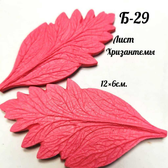Молд Б-29 Лист Хризантемы (12*6 см)