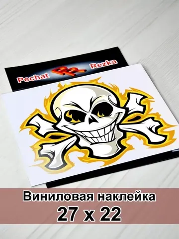 Наклейка - Череп с костями в огне