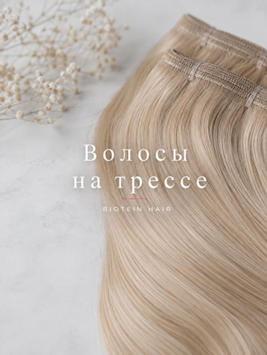 Волосы на трессе
