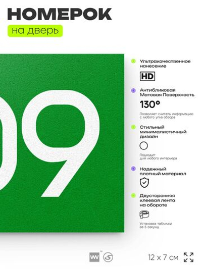Номер на дверь 509, табличка на дверь для офиса, квартиры, кабинета, аудитории, склада, зеленая 120х70 мм, Айдентика Технолоджи