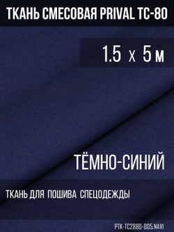 Ткань смесовая для спецодежды Prival TC-2820, тёмно-синий, 280г/м2, 1.5х5м