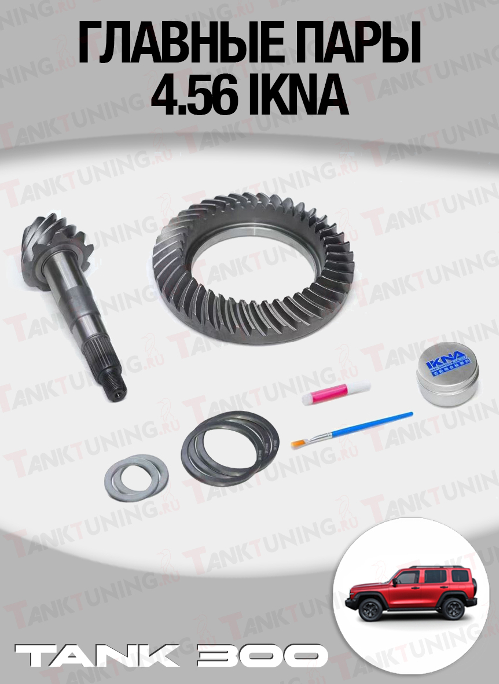 Tank300 Главные пары 4.56 IKNA, комплект перед/зад