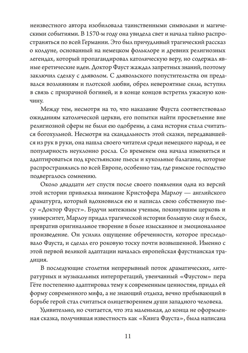 Фауст-гностик: тайные учения, скрытые за классическим текстом (PDF)
