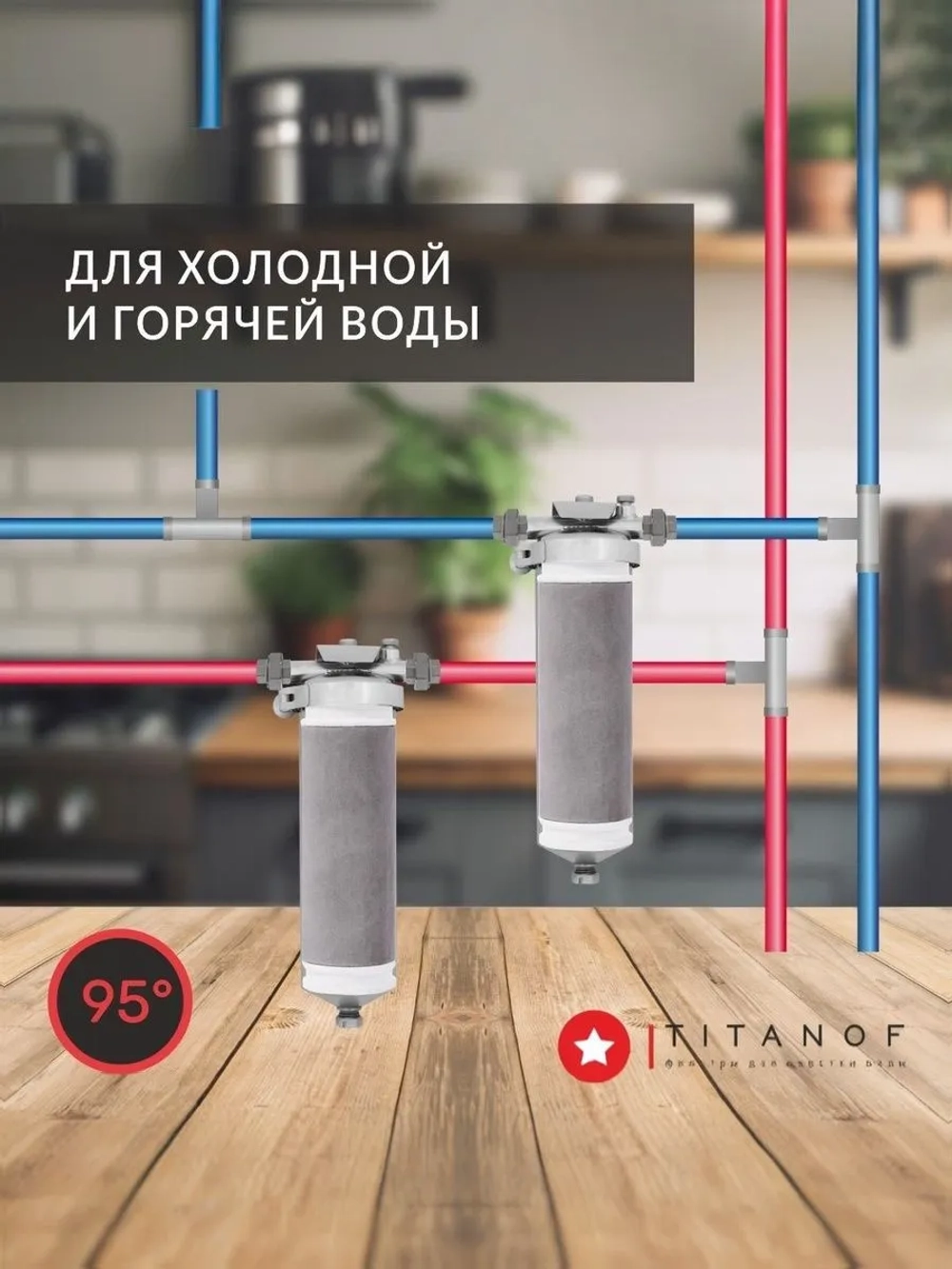 Титановый картридж для фильтра очистки воды TITANOF SL8, производительность до 500 л/час