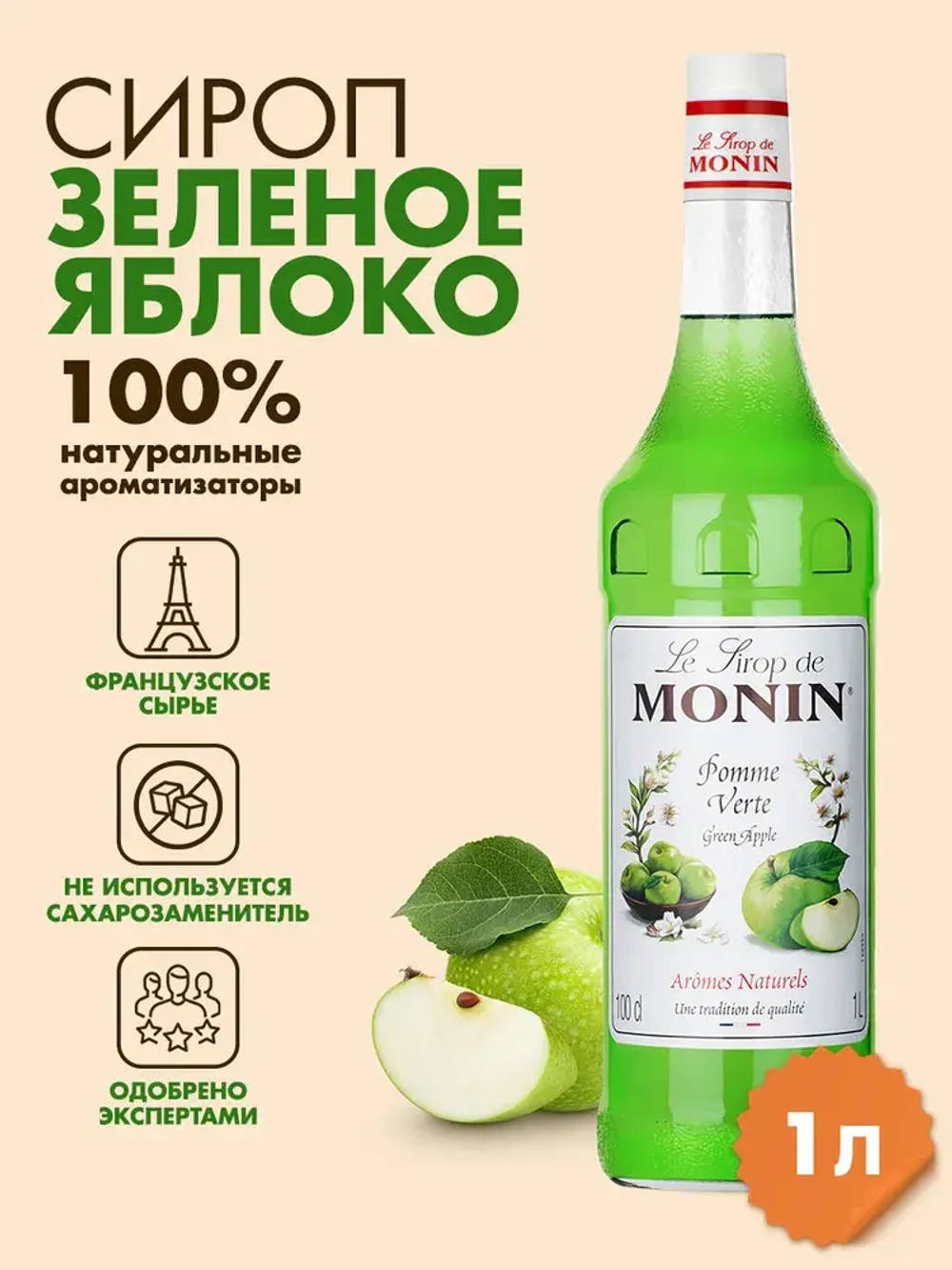 Распродажа Сироп. Monin "Зелёное яблоко", стекло 1л.