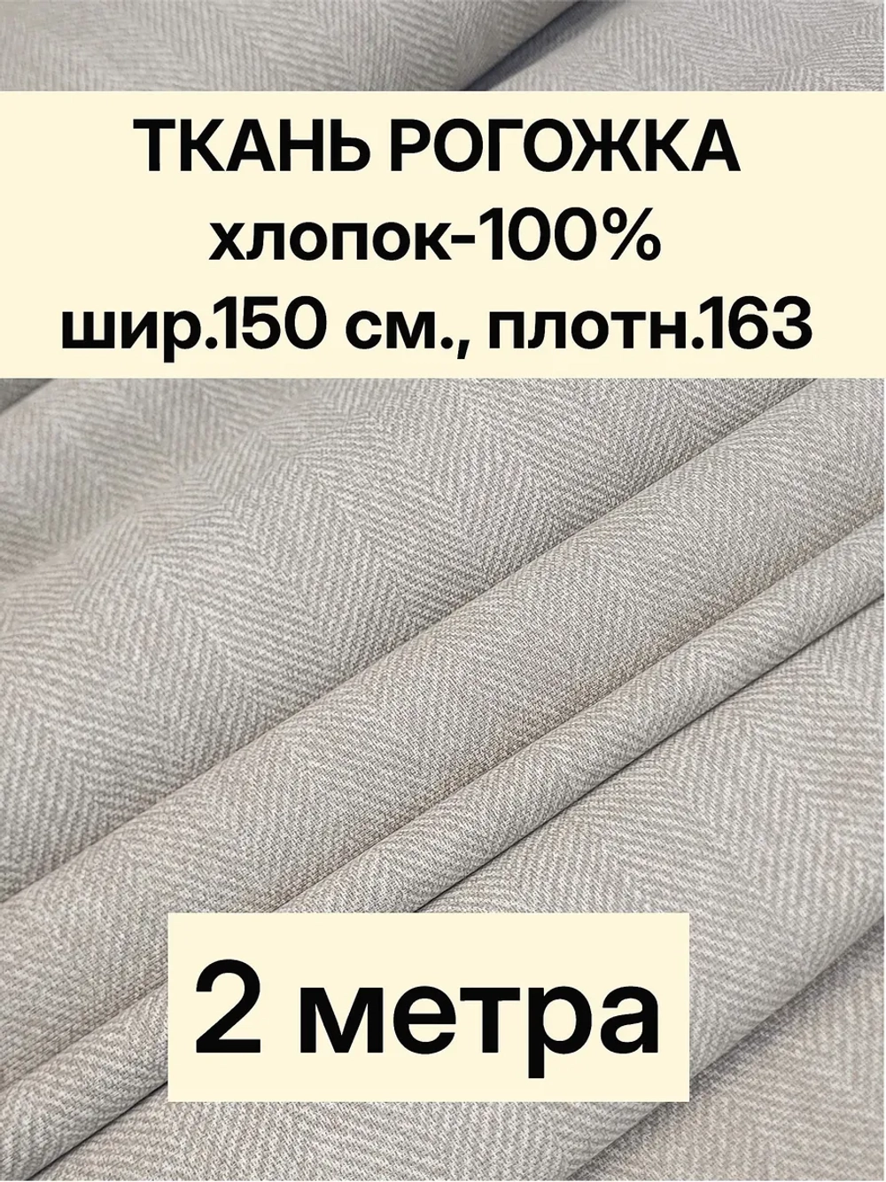 Ткань для шитья, рогожка 150х200