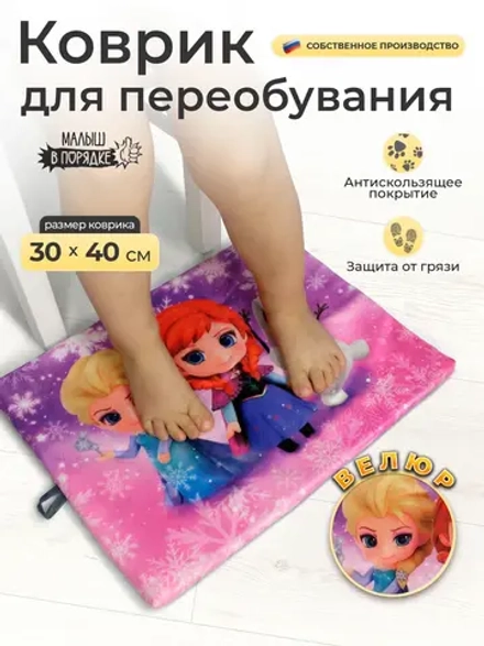 Коврик в садик для переобувания девочке
