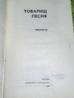 Товарищ песня. Выпуск 24