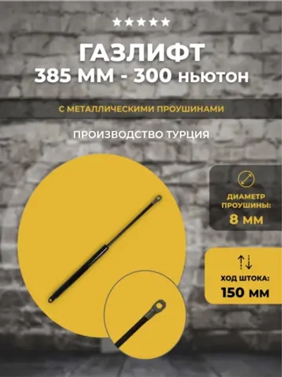 Газлифт 385 мм 300N с проушиной М8, 1шт