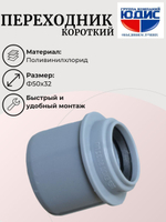 ПВХ Переход (КОРОТКИЙ) Ф50х32 ABA SYSTEM