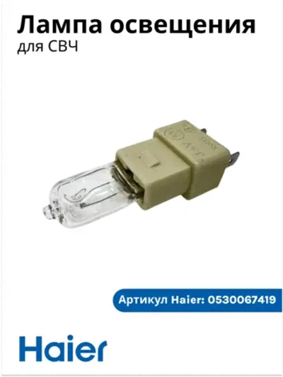 Лампочка для микроволновой печи 0530067419 Haier