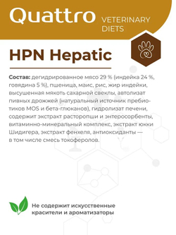 Корм для собак средних и крупных пород VD Hepatic HPN, диетический, полнорационный при хронической печеночной недостаточности, 2.5 кг, QUATTRO
