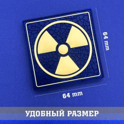 Патч Знак радиации объемный ПВХ. Товар уцененный