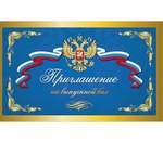 Приглашение на выпускной бал (7-09-0051)