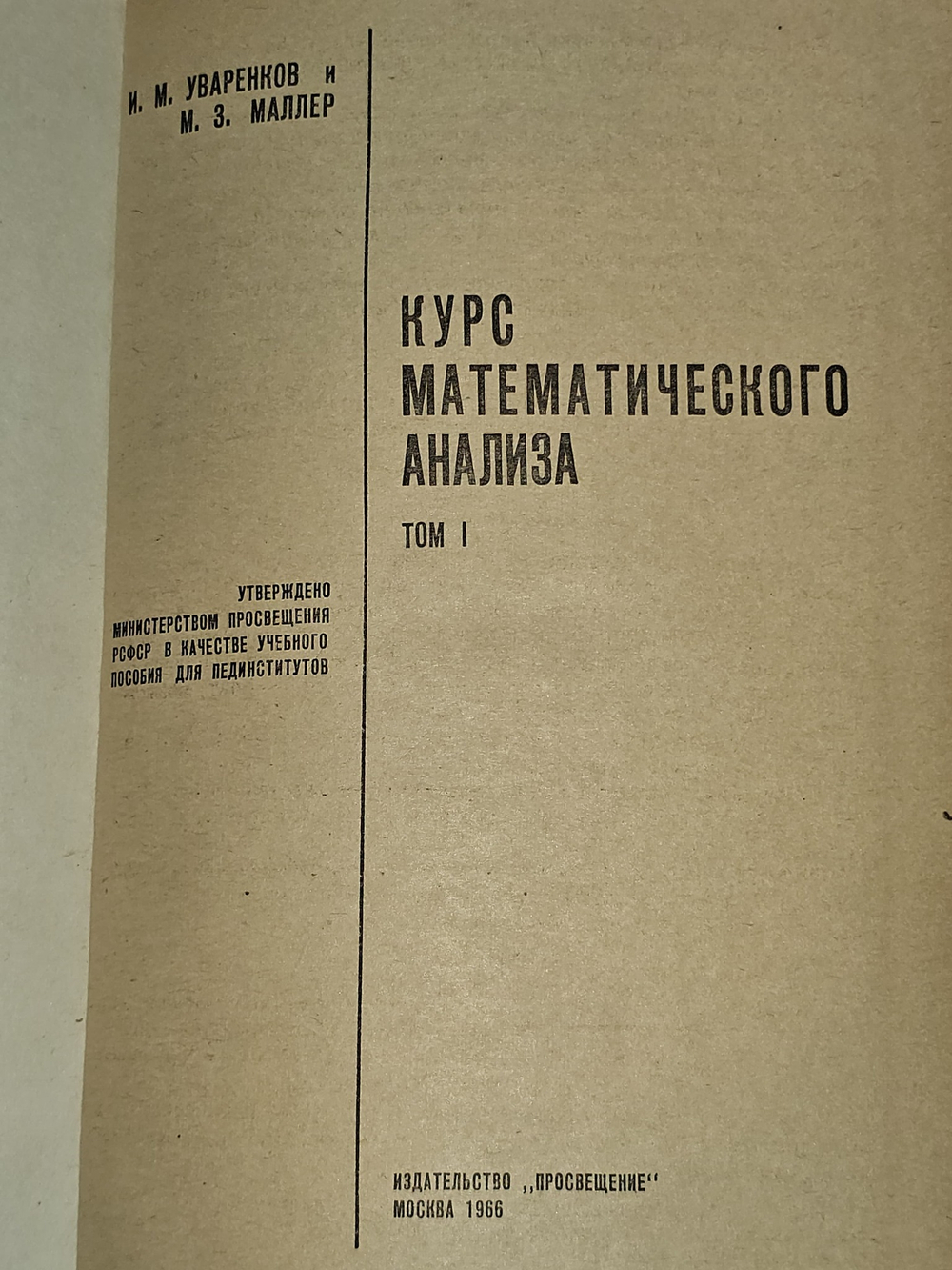 Курс математического анализа. Том 1.Маллер Моисей Захарович, Уваренков Иван Михайлович