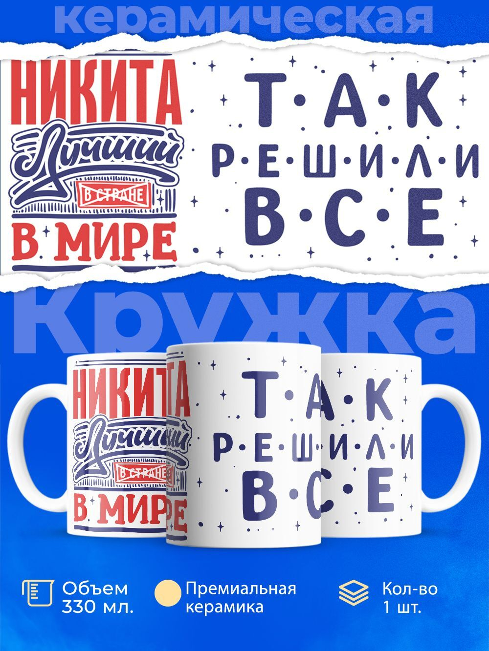 Кружка ТМ Ларец, с именем, Никита лучший в мире, глянцевая, 330мл