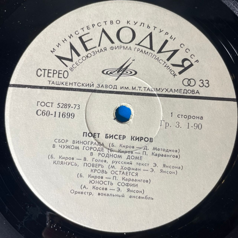Винтажная виниловая пластинка LP Бисер Киров, Поет Бисер Киров (СССР 1979)