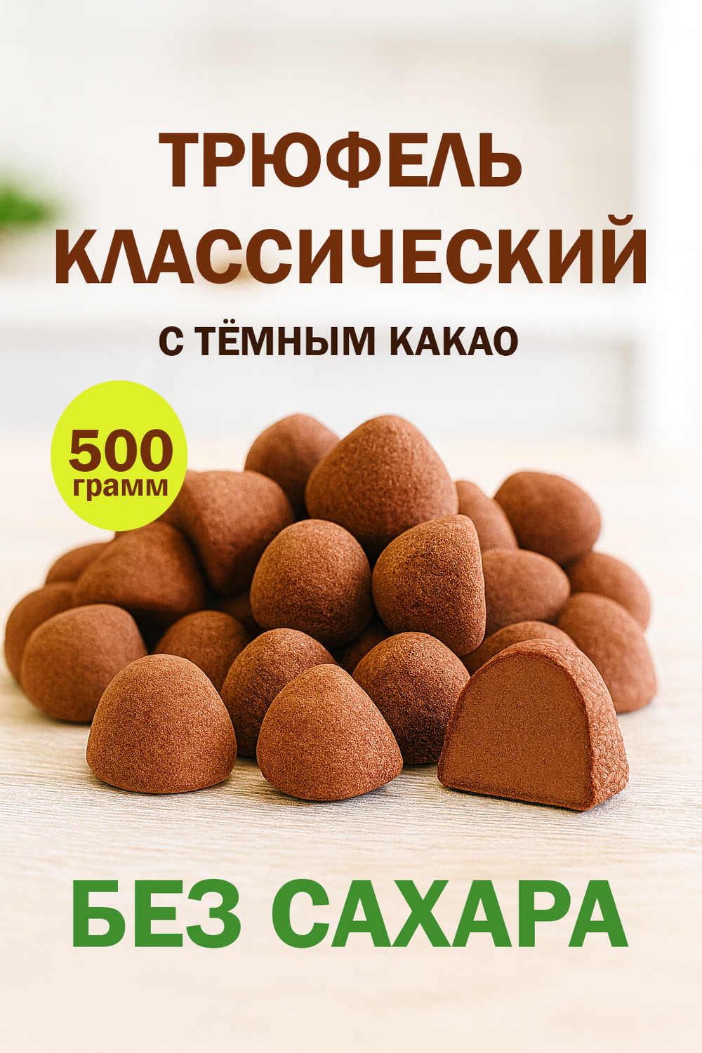 Трюфель без обертки классический без сахара