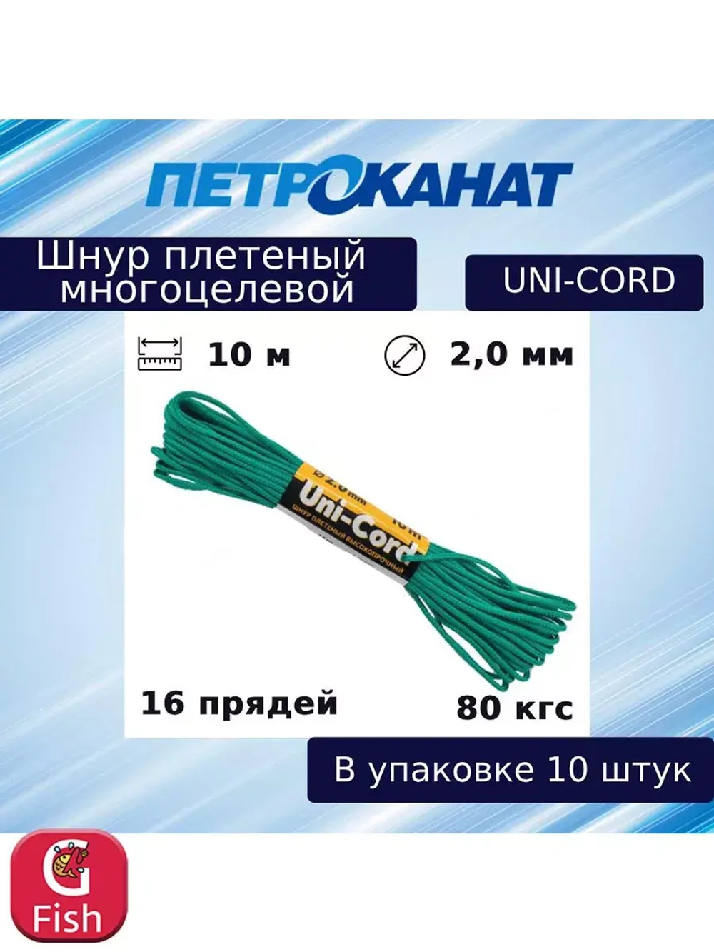 Шнур плетеный UNI-CORD 2,0 мм (10 м) минимоток