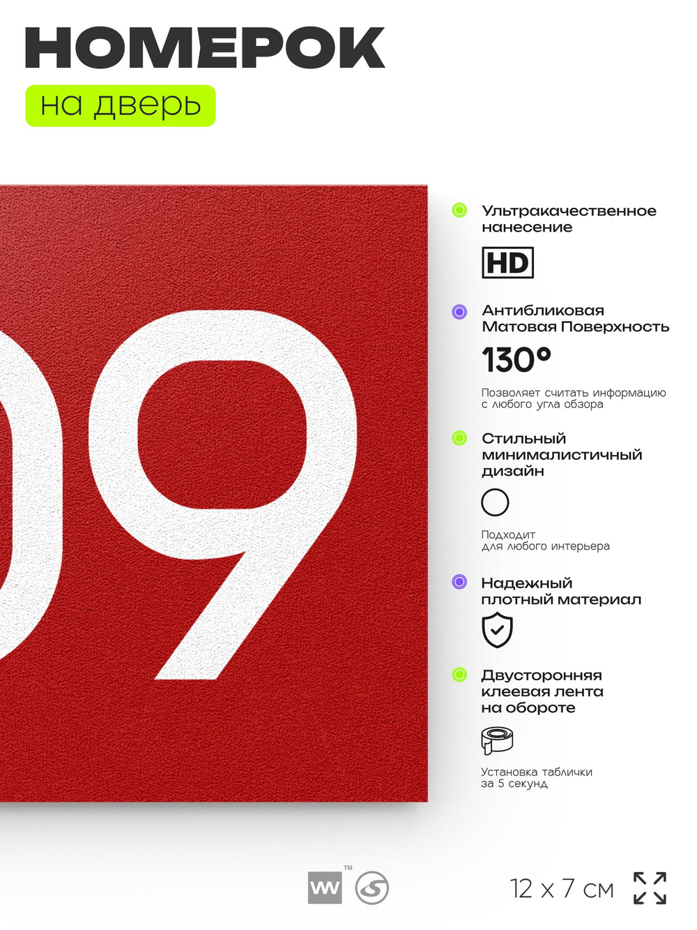 Номер на дверь 809, табличка на дверь для офиса, квартиры, кабинета, аудитории, склада, красная 120х70 мм, Айдентика Технолоджи