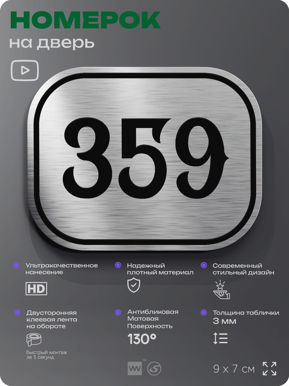 Номерок на дверь квартиры 359, для кабинета, офиса, шильдик 9 х 7 см, брашированная сталь, Айдентика Технолоджи
