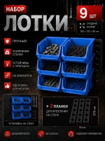 Лотки для метизов 9 шт с креплением на стену