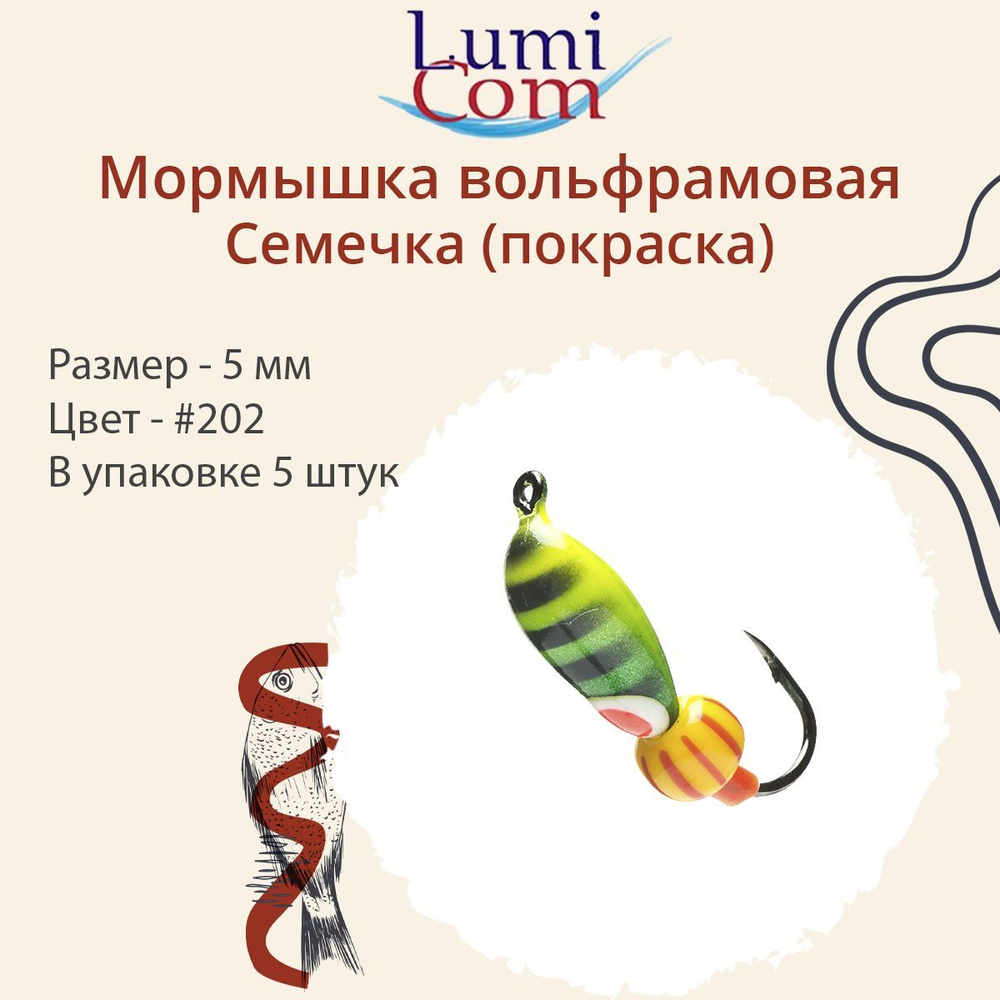 Мормышка вольфрамовая СЕМЕЧКА, #201, 5 шт