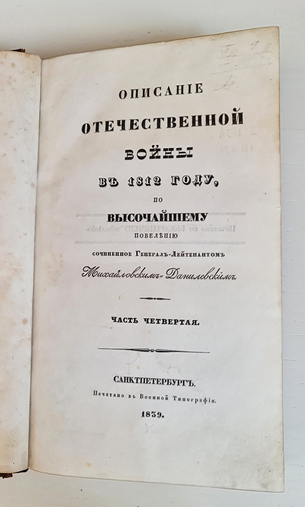 "Описание Отечественной войны в 1812 году. Часть 4". Александр Иванович Михайловский-Данилевский. 1839 г.