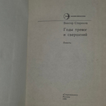 Книга "Годы тревог и свершений"