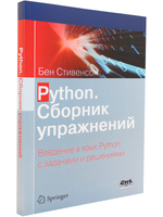 Python. Сборник упражнений