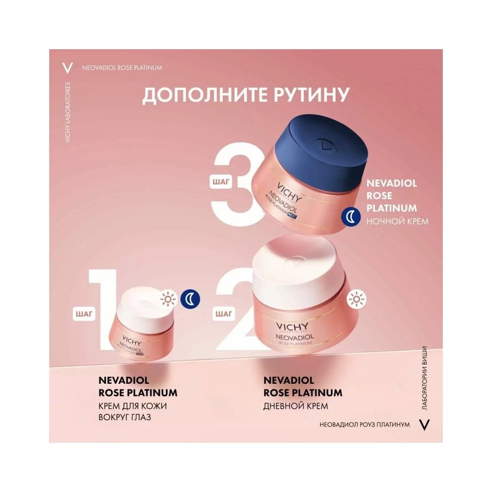Vichy Neovadiol Rose Platinum Ночной крем для лица, 50 мл