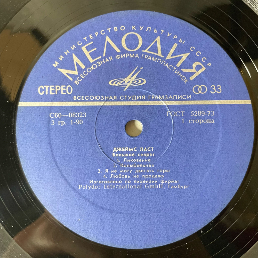 Винтажная виниловая пластинка LP Джеймс Ласт James Last Большой Секрет (СССР 1979) Summertime