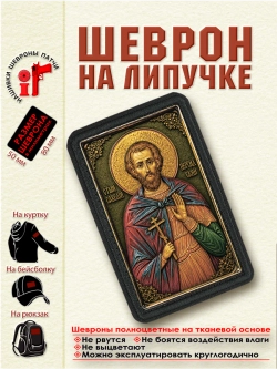 Шеврон на липучке Святой Савелий Персидский