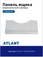 Панель ящика морозильной камеры (передний пластиковый прозрачный щиток поддона без рисунка, 410x175 мм) для холодильников и морозильников Атлант, Минск 774142100501 (774142100500, МКАУ.741421.005, МКАУ741421005, ХМ-4108, ХМ-6126, М-7201, М-7204)