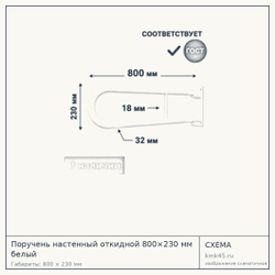 Схема с габаритами: Поручень настенный откидной 800×230 мм белый