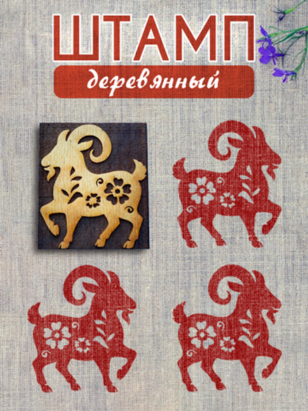 Деревянный штамп 466 набойка по ткани (7,2x6,3 см)