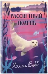 Рассветный тюлень