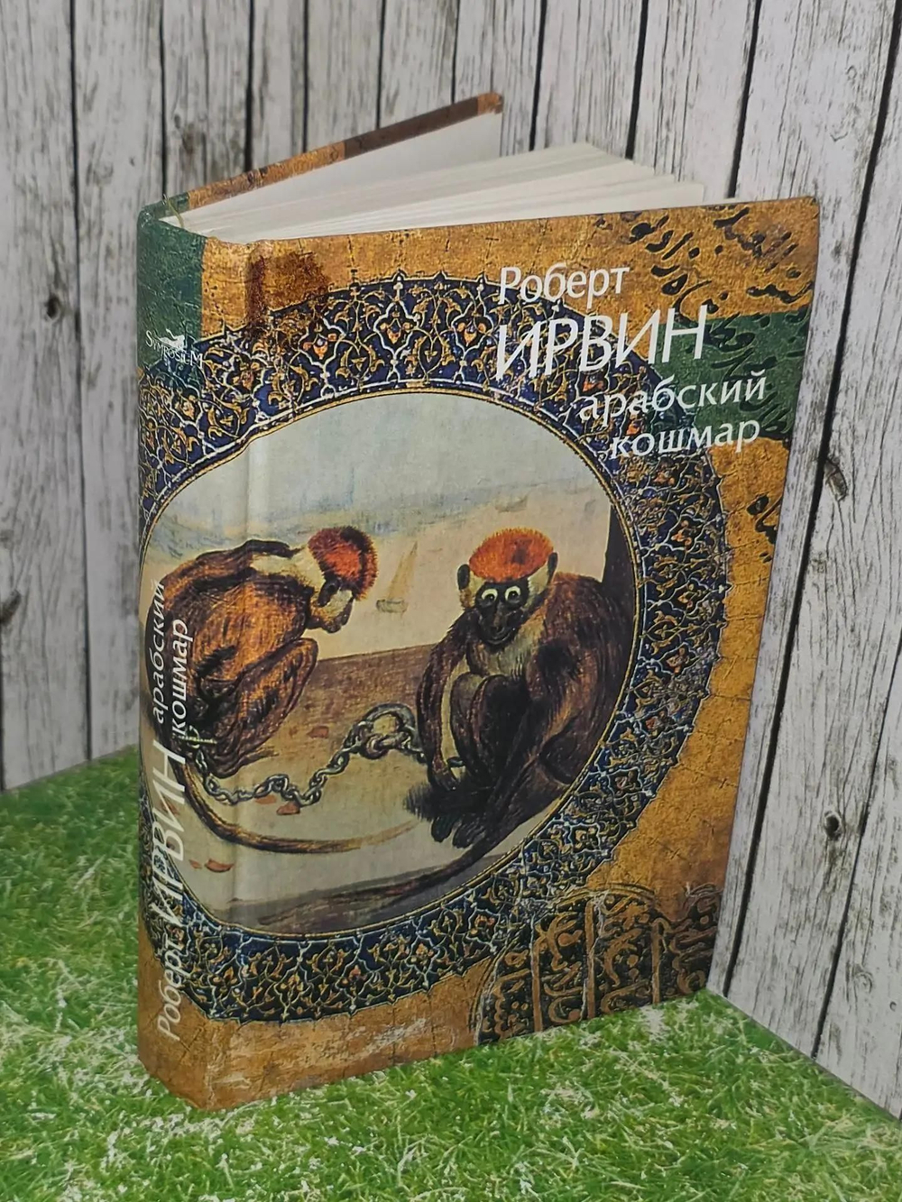 Ирвин Роберт. Арабский кошмар