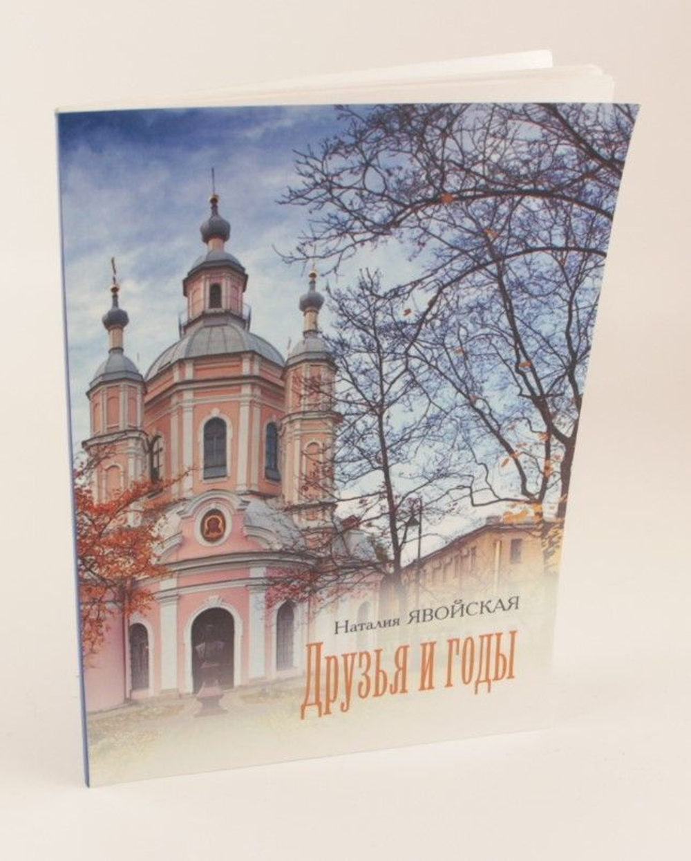 Друзья и годы