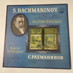 Винтажная виниловая пластинка LP Сергей Рахманинов, Концерт № 2 Для Фортепиано С Оркестром (СССР 1989)