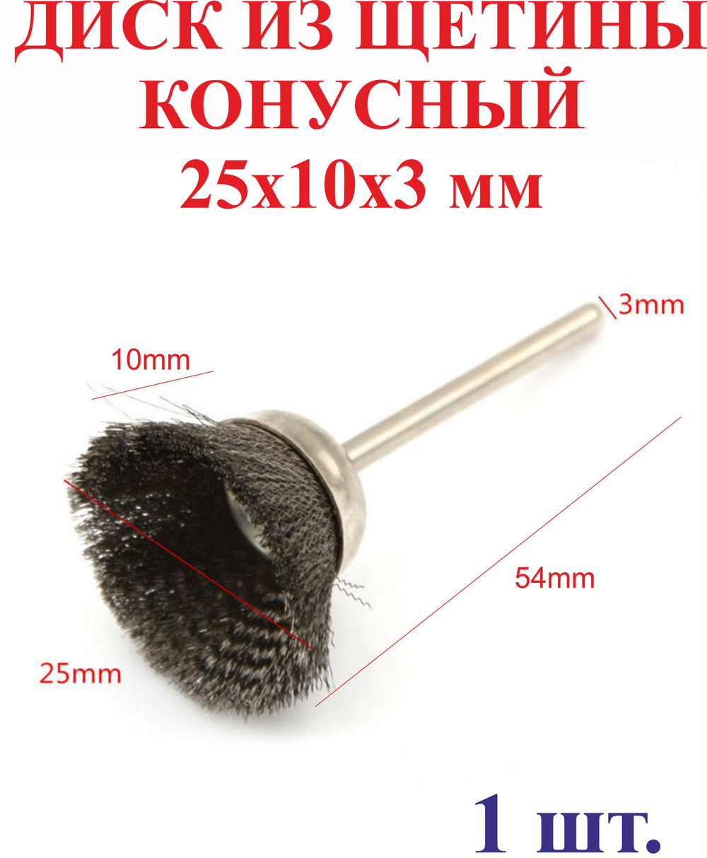 1 шт. 25х10х3мм Диск из щетины, конусный