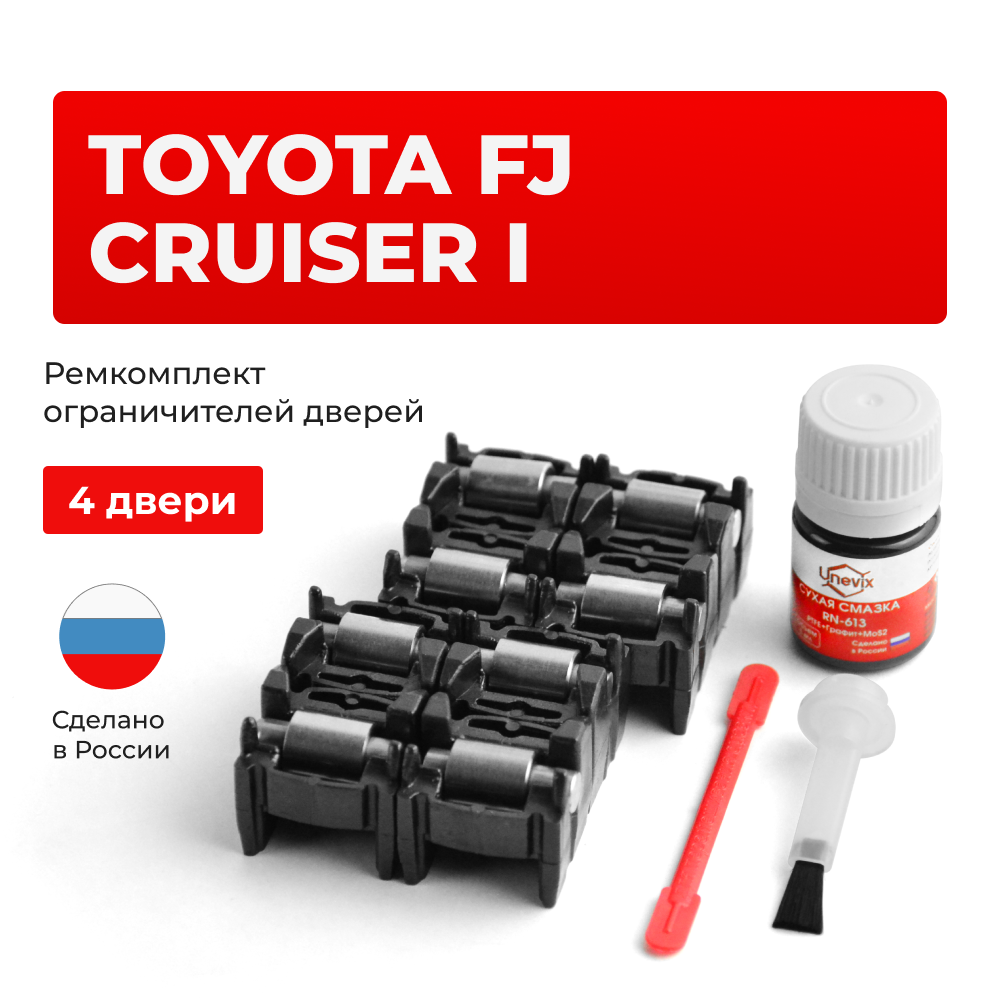 Ремкомплект ограничителей дверей Toyota FJ CRUISER 1# (4 двери, тип 2) 2006-2015