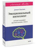 Эмоциональный интеллект. Почему он может значить больше, чем IQ. Легкий выбор