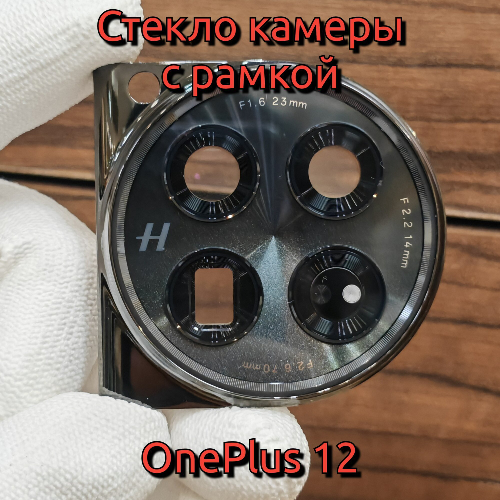 Стекло камеры для OnePlus 12 в сборе с рамкой (линза камер) цвет: Чёрный