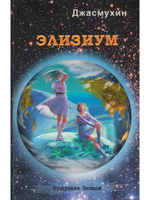 Элизиум. Священная симфония Шамбалы