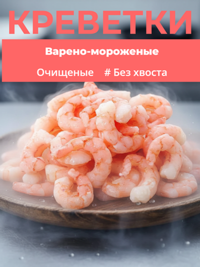 Креветки тигровые варено-мороженные очищенные без хвоста 31/40, глазурь 7%, 1 кг(Индия)