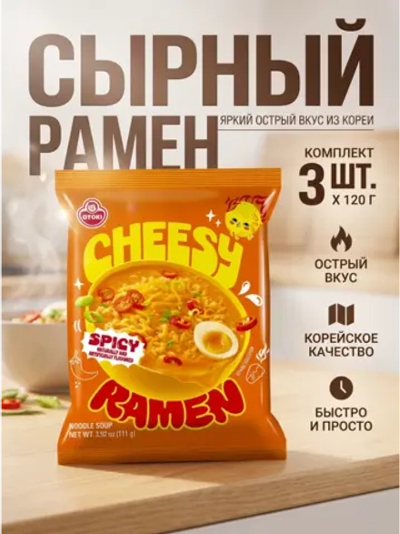 Лапша Чиз Рамен со вкусом сыра Острая Оттоги 120 г * 3 шт