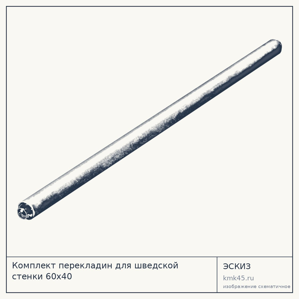 Комплект перекладин для шведской стенки 60х40 — от 1 000 ₽