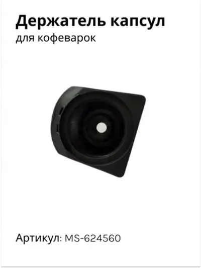 Держатель капсул для кофеварок